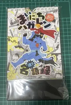 新品未開封　鋼の錬金術師　原作　日めくりカレンダー
