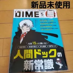 DIME 5号 人間ドックの新常識