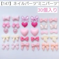 【147】ネイルパーツ"ミニパーツ"＊30個入りのサムネイル
