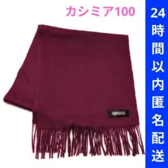 カシミア100% マフラー