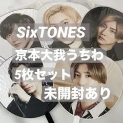 SixTONES 京本大我 きょも ライブツアー うちわ まとめ セット