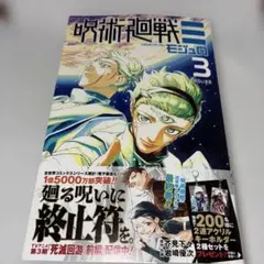 呪術廻戦≡ 3