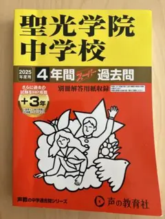 聖光学院中学校 平成２３年度用　過去問 中学受験 聖光学院中学校 平成23年度用 過去問 中学受験 聖光学院中学校