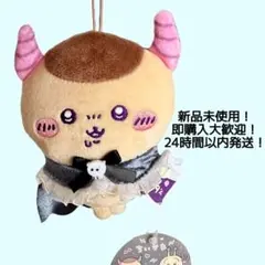 ちいかわ くりまんじゅう あくま 大きめチャーム ぬいぐるみ ストラップ 新品