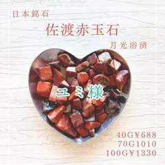 2026年最新】佐渡赤玉石の人気アイテム - メルカリ