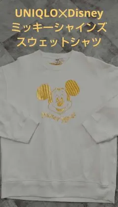 ユニクロ ミッキーシャインズ スウェットシャツ ゴールド トレーナー 2023