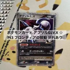 ポケモンカード アブソルGLV.X ☆ Pt3 フロンティアの鼓動 折れあり