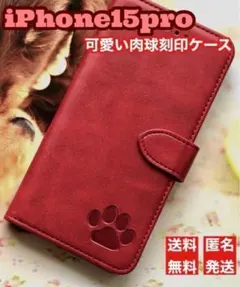 【iphone15pro専用　レッド可愛い肉球刻印加工レザーケース新品未使用