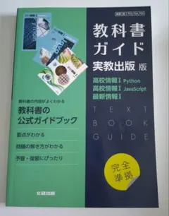 教科書ガイド 実教出版版 高校情報Ⅰ Python 最新情報のサムネイル