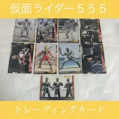 トレカ☆仮面ライダー555 トレーディングカード×9枚セット☆キラカード込み