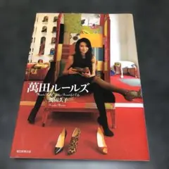値下げ！[サイン！初版！美本]萬田ルールズ　萬田久子　銀ペン署名入り！初版本！ 値下げ！[サイン！初版！美本]萬田ルールズ 萬田久子 銀ペン署名