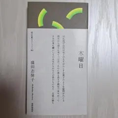 木曜日　盛田志保子　現代短歌クラシックス