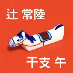 2026年最新】辻常陸の人気アイテム - メルカリ