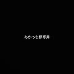 あかっち様専用