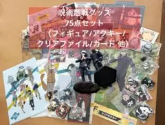 呪術廻戦 グッズ75点 まとめ売り（フィギュア・クリアファイル・ラバスト 他）