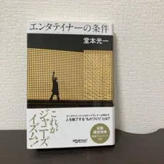 エンタテイナーの条件 = Conditions of the entertai…