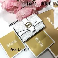 ⭐︎ 【新品、未使用品】かわいい♡マイケルコース 3つ折り財布　ホワイト