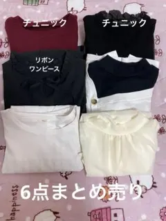 【お値下げしました】レディース 6点 まとめ売り
