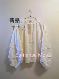 新品 Samansa Mos2☆ 袖フリル スタンドネックブラウス キナリ