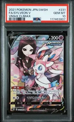 ニンフィアV CSR S8b VMAXクライマックス PSA10