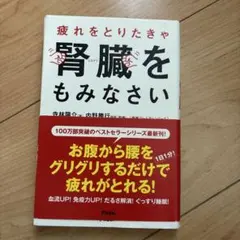 疲れをとりたきゃ腎臓をもみなさい