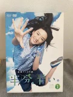 連続テレビ小説 半分、青い。 完全版DVDBOX①