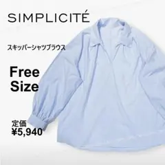 24SS　シンプリシテェ 長袖　スキッパーシャツブラウス　水色　コットン100％