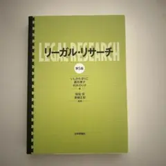 リーガル・リサーチ