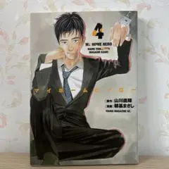 マイホームヒーロー 4 山川直樹 朝基まさし 中古購入品 匿名配送！