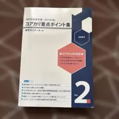 2026年最新】コアカリ重点ポイント集の人気アイテム - メルカリ