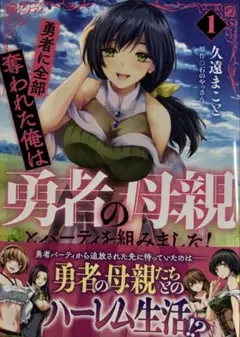 勇者に全部奪われた俺は勇者の母親とパーティを組みました! 1