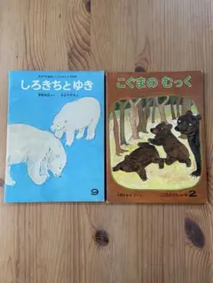 月刊こどものとも　しろきちとゆき & こぐまのむっく 古い絵本セット