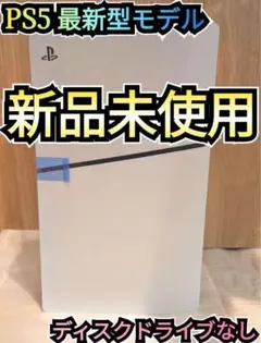【未使用品】新型PS5　ディスクドライブなし