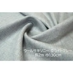 ウールサキソニー 生地 服地 杢ライトグレー 長2ｍ 巾130cm