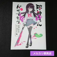 こみトレ47 福のれん 邪神ちゃんドロップキック 新刊 シールセット
