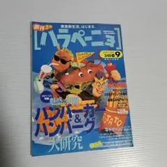 月刊ハラペーニョ　1995年9月号　創刊3号