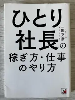 ひとり社長の稼ぎ方・仕事のやり方