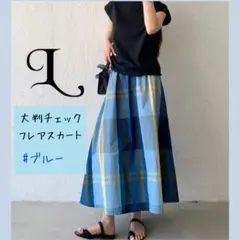 フレアスカート 大柄チェック ロングスカート マキシ丈 体型カバー 青 白