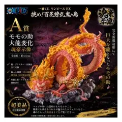 一番くじ ワンピース EX 挑め！百花繚乱鬼ヶ島 ラストワン賞 モモの助