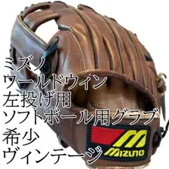 希少・当時物　ミズノ ワールドウィン 左投げ用　ソフトボール用グラブ　旧Mラベル