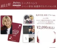 純愛上等！ グッズセットB 亀井円役 高松アロハ