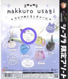 makkuro usagi クリアめじるしチャーム