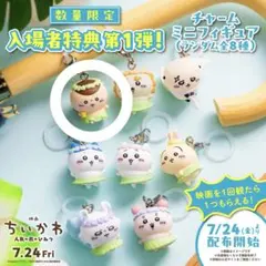 R*C様 ちいかわ 映画 入場者特典 第1弾 くりまんじゅう 未開封 - メルカリ