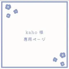 kaho様専用ページ