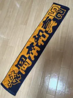 岡本和真　タオル