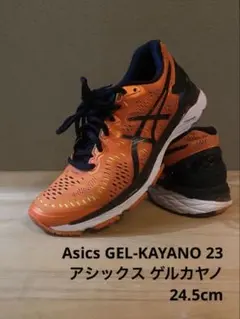 【最終価格 送料込み 良品】アシックス / GEL-KAYANO 23