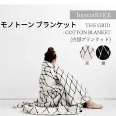 bastisRIKE THE GRID コットンブランケット 白黒 インテリア
