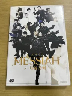 メサイア 銅の章 舞台版 DVD - メルカリ