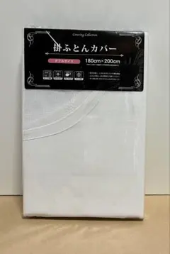 掛け布団カバー ホワイト 180cm x 200cm ダブルサイズ