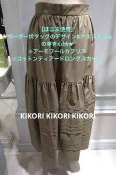 ［ほぼ未］ボーダー状タッグのデザイン&ウエストゴム！ティアードロングスカート
